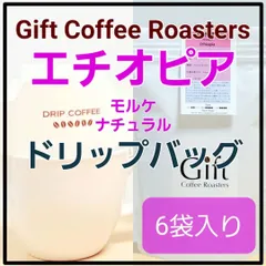 ğŸ”¸NewğŸ”¸è‡ªå®¶ç„™ç…�ã‚³ãƒ¼ãƒ’ãƒ¼ã€€ãƒ‰ãƒªãƒƒãƒ—ãƒ�ãƒƒã‚°ã€€ã‚¨ãƒ�ã‚ªãƒ”ã‚¢ğŸ‡ªğŸ‡¹ã€€ãƒ¢ãƒ«ã‚±ã€€ãƒŠãƒ�ãƒ¥ãƒ©ãƒ«ã€€6è¢‹å…¥ã‚Šã€€ã€Šã‚®ãƒ•ãƒˆã‚³ãƒ¼ãƒ’ãƒ¼ãƒ­ãƒ¼ã‚¹ã‚¿ãƒ¼ã‚ºã€‹