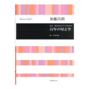 合唱ライブラリー 加藤昌則 同声二部合唱とピアノのための 百年の星と空 全音楽譜出版社