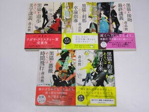 Glp_378573　黒猫の遊歩あるいは美学講義／～卒業指導／～最終講義／～時間飛行／～遡行未来　森 昌麿.著