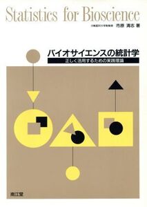 バイオサイエンスの統計学 正しく活用するための実践理論/市原清志(著者)