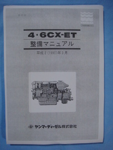 ◎入手困難品ＹＡＮＭＡＲ ヤンマー４ＣＸ-ＥＴ／６ＣＸ-ＥＴディーゼルエンジン分解整備マニュアル