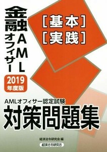 金融ＡＭＬオフィサー［基本］［実践］対策問題集(２０１９年度版) ＡＭＬオフィサー認定試験／経済法令研究会(編者)