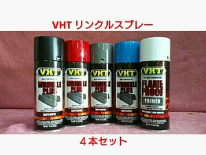 【送料無料】VHT 耐熱塗料「リンクル(結晶タイプ)スプレー」選り取り４本セット