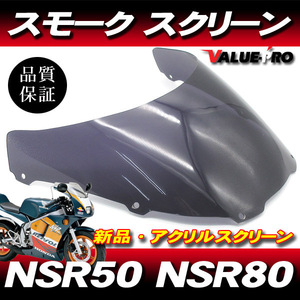 新品 アクリル スクリーン スモーク SM◆純正タイプ HONDA ホンダ NSR50 NSR80 後期 / NSR-mini