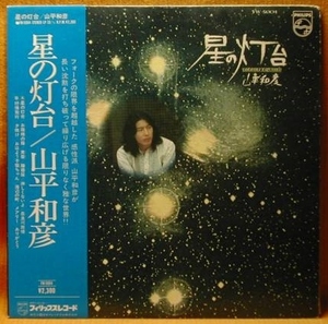 即＜URC系＞山平和彦『星の灯台』LP～及川恒平/谷川俊太郎/ベルウッド/にほ