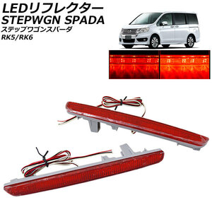 LEDリフレクター ホンダ ステップワゴン スパーダ RK5/RK6 2009年10月～ レッドレンズ AP-RF296