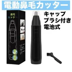 電動鼻毛カッター 電池タイプ 軽量コンパクト 水洗いOK キャップ/ブラシ付