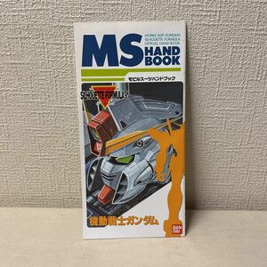 アニメムック 機動戦士ガンダム モビルスーツハンドブック シルエットフォーミュラ MS HAND BOOK バンダイ　SILHOUETTE FORMULA91 模型情報