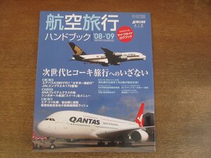 2305ND●航空旅行ハンドブック 