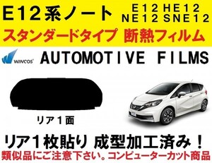 近赤外線６２％カット Ｅ１２系ノート 1枚貼り成型加工済みコンピューターカットフィルム　E12 HE12 NE12 SNE12　リア１面