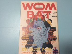 WONBAT　季刊ウォンバット創刊号　　創刊号　村上龍ほか