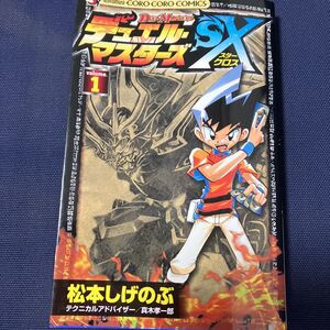 ☆本マンガ「未開封カード付デュエルマスターズSXスタークロス」やや本曲がりあり松本しげのぶコロコロデュエマ甚