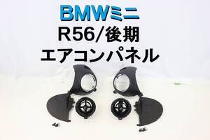 BMWミニ MINI ミニ R56 後期 純正 エアコン吹き出し口 ルーバー 噴き出し口 左右 パネル 両サイドエアコン 平成24年 【254】