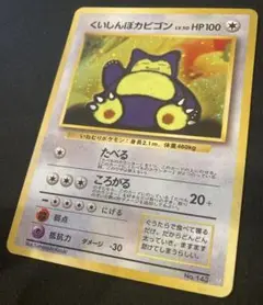 ポケカ　旧裏　くいしんぼカビゴン　美品