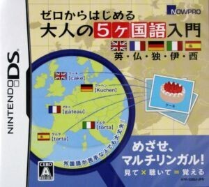 ゼロからはじめる 大人の5ヶ国語入門 英・仏・独・伊・西/ニンテンドーDS