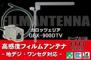 フィルムアンテナ & ケーブル コード 1本 セット カロッツェリア carrozzeria 用 GEX-900DTV 用 GT13 コネクター 地デジ ワンセグ フルセグ