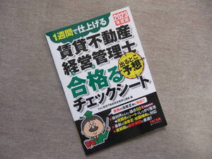 ■賃貸不動産経営管理士 出るとこ予想 合格(うか)るチェックシート 2023年度版■