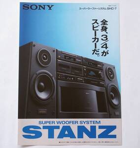 【カタログ】「SONY スーパーウーファーシステム STANZ SHC-7 カタログ」(1991年7月)