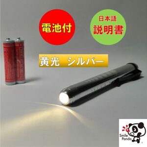 LED ペンライト 医療用 黄光 シルバー 電池付き ソフトボタン ノック式 瞳孔計 スケール付 ナース 看護