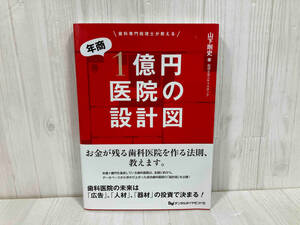 年商1億円医院の設計図 山下剛史　歯科医院経営