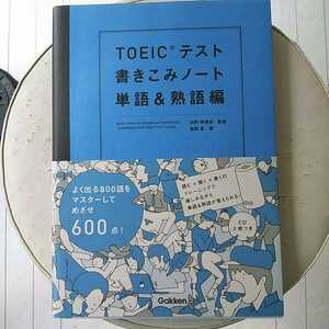 ＴＯＥＩＣテスト書きこみノート　単語＆熟語編 白野伊津夫／監修　富岡恵／著