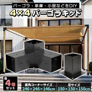 DIY パーゴラキット ブラケット ジョイント 金具 4×4木材（9cm角材）3ウェイ直角コーナー