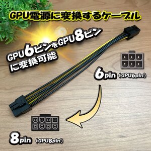 【GPU電源変換ケーブル】 新品 電源変換ケーブル GPU 6ピン から GPU 8ピン へ 変換ケーブル 18cm 【管理番号８】