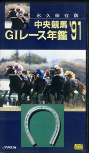 即決〈同梱歓迎〉VHS 中央競馬 GⅠレース年鑑91 資料付 永久保存版 ビクター ビデオ◎その他多数出品中∞M11