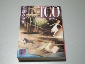 ICO-霧の城　(上)　宮部 みゆき　講談社文庫