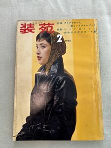 装苑　昭和33年2月号　1958年　ベッドのくらし　四分の三丈のコート集