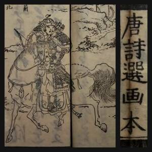 江戸期 唐詩選画本 絵本 漢文 漢詩 南画 唐画 検索: 武将 仕女図 唐本 漢籍 支那 玉扣 善本 線装本 木版刷 木刻本 筒子頁 殿本 宣紙 白棉紙