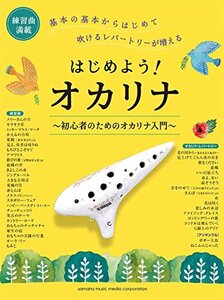 はじめよう! オカリナ~初心者のためのオカリナ入門~