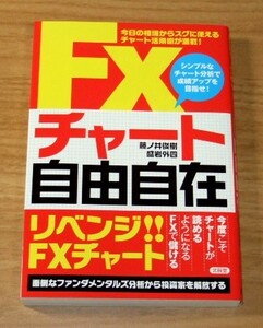 ★即決★【新品】FXチャート自由自在　今日の相場からスグに使えるチャート活用術が満載！