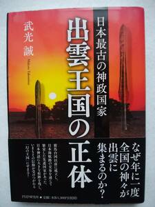 日本最古の神政国家 出雲王国の正体　武光誠