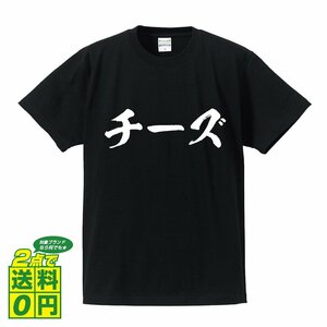 チーズ 書道家が書く デザイン Tシャツ 【 食べ物 】 メンズ レディース キッズ