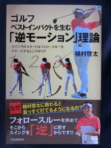 GOLF ゴルフ ベストインパクトを生む「逆モーション」理論　植村啓太