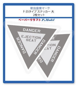 射出座席マーク　ステッカー　F-35タイプ 大型 2枚組