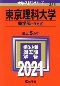 東京理科大学(２０２１年版) 薬学部　Ｂ方式 大学入試シリーズ３５５／教学社編集部(編者)