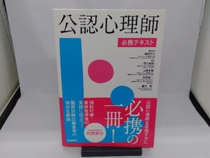 公認心理師 必携テキスト 福島哲夫