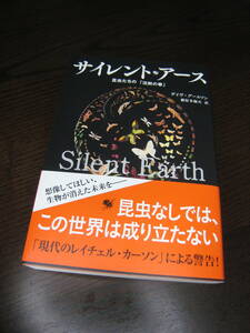 【送料無料】『サイレント・アース 昆虫たちの「沈黙の春」』 デイヴ・グールソン/著 藤原多伽夫/訳