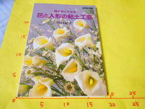 花と人形の粘土工芸　焼かずにできる　NHK出版　川口紀子