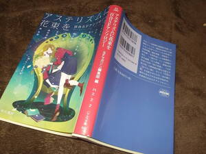 アステリズムに花束を　百合SFアンソロジー　SFマガジン編集部編(ハヤカワ文庫JA2019年)送料116円