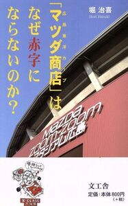 「マツダ商店(広島東洋カープ)」はなぜ赤字にならないのか？/堀治喜(著者)