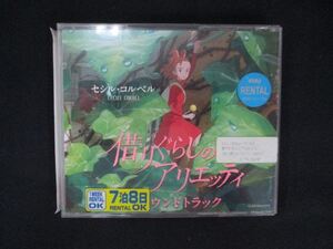 1122 レンタル版CD 借りぐらしのアリエッティ サウンドトラック 144169