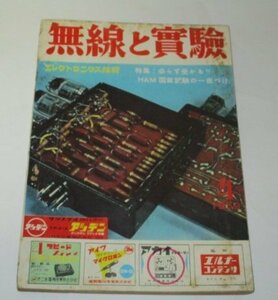 無線と実験 エレクトロニクス技術 昭和34年 1959.4/ HAM国家試験の一夜づけ 家庭用ステレオセット 試作 制作 新製品 昭和レトロ広告 他