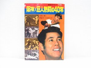 O-132【直接引取不可】阪神×巨人熱闘の40年 報知グラフ別冊 昭和50年発行 伝統に輝く黄金カードのすべて