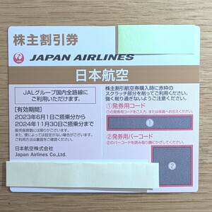 JAL株主優待券1枚 有効期間2024/11/30 コード通知のみ