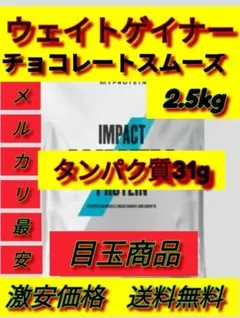 筋肥大特化　マイプロテイン ウェイトゲイナーチョコレートスムーズ 2.5kg