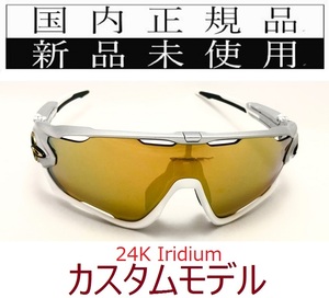 JB12-24k 正規保証書 新品未使用 国内正規品 オークリー OAKLEY ジョウブレイカー JAWBREAKER カスタム アジアフィット カスタム OCE