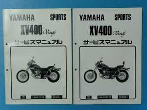 ヤマハ★XV400 Virago★サービスマニュアル追補版 2冊セット★YAMAHA